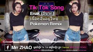 Tik Tok song Enak remix, Pokemon remix,เนื้อคู่ฉันอยู่ไหน Sweet boy