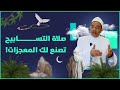 10 معجزات لصلاة التسابيح في شهر رمضان فما كيفيتها وما وقتها 10 معجزات لصلاة التسابيح في شهر رمضان فما كيفيتها وما وقتها