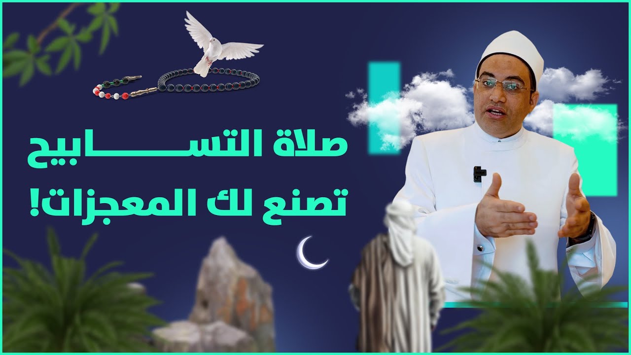 (10 معجزات) لصلاة ( التسابيح ) في #شهر_رمضان‼️ فما كيفيتها؟؟ وما وقتها؟؟