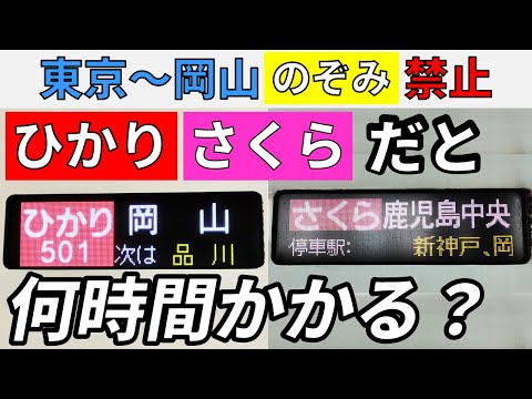 のぞみ禁止 東京 岡山を ひかり さくらだけ で行ってみた 前編