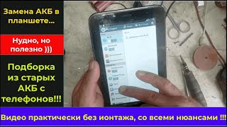 Ремонт планшета ... Замена АКБ с подбором от старых телефонов !!!