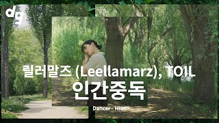 🌿 리틀포레스트에서 대반전 댄스 '릴러말즈, TOIL - 인간중독 (Feat. 유라)'｜Dancer : Hion