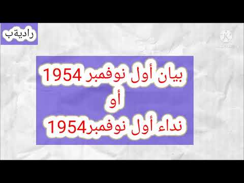 بيان أول نوفمبر 1954 نداء نوفمبر مصطلحات التاريخ طلاب البكالوريا جميع الشعب