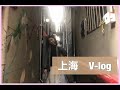 【久々投稿】上海Vlog…遅くなってごめんなさい