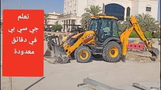 تعليم قيادة الة الحفر والشحن   ( JCB )