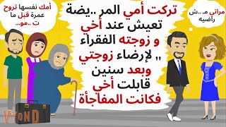 تركت أمي تعيش عند أخي و زوجته الفقراء , وبعد سنوات إلتقيت بأخي فكانت المفاجأة ..حكايات .قصص واقعية