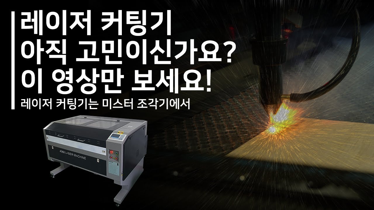 미스터 조각기의 레이저 커팅기의 특징! / 레이저 커팅기 광고영상 / Laser Cutter Ad - Youtube