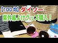 【100均】紫外線対策グッズ購入！【ダイソー】