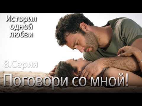 Поговори со мной! - История одной любви - 8 серия