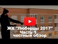Обзор ЖК "Люберцы 2017" от застройщика Самолет Девелопмент - часть1