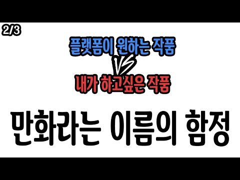 플랫폼이 원하는 작품vs내가 하고 싶은 작품ㅣChapter 2 만화란 이름의 함정 