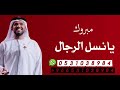 نرمي لك أورد المحبه بتقدري زفة جديد 2025 اداء حسين الجسمي نرمي لك أورد المحبه بتقدري زفة جديد 2025 اداء حسين الجسمي
