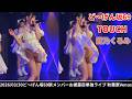 TOUCH【ど～げん坂69】#愛乃くるみ 2026/03/30 #ど〜げん坂69 新メンバー お披露目単独ライブ 秋葉原Venus 20260330 #卯月ゆめ