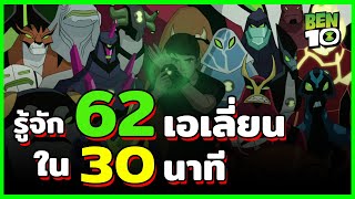 เอเลี่ยน 62 ตัวในเบ็นเท็น มีอะไรบ้าง?