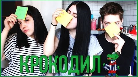КРОКОДИЛ: СКОРЕЕ ДА,ЧЕМ НЕТ И СМАЧНЫЙ РЫГ ОТ МАШИ
