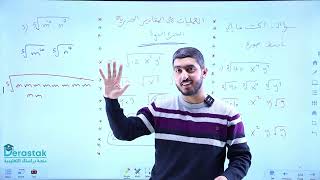 العمليات على المقادير الجذرية ج1 || الرياضيات || الصف التاسع || أ. راشد الفاعوري