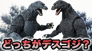 【ゴジラ】デスゴジとモゲゴジを徹底比較!!【S.H.MonsterArts】モンスターアーツ GODZILLA 1994 1995  Comparison