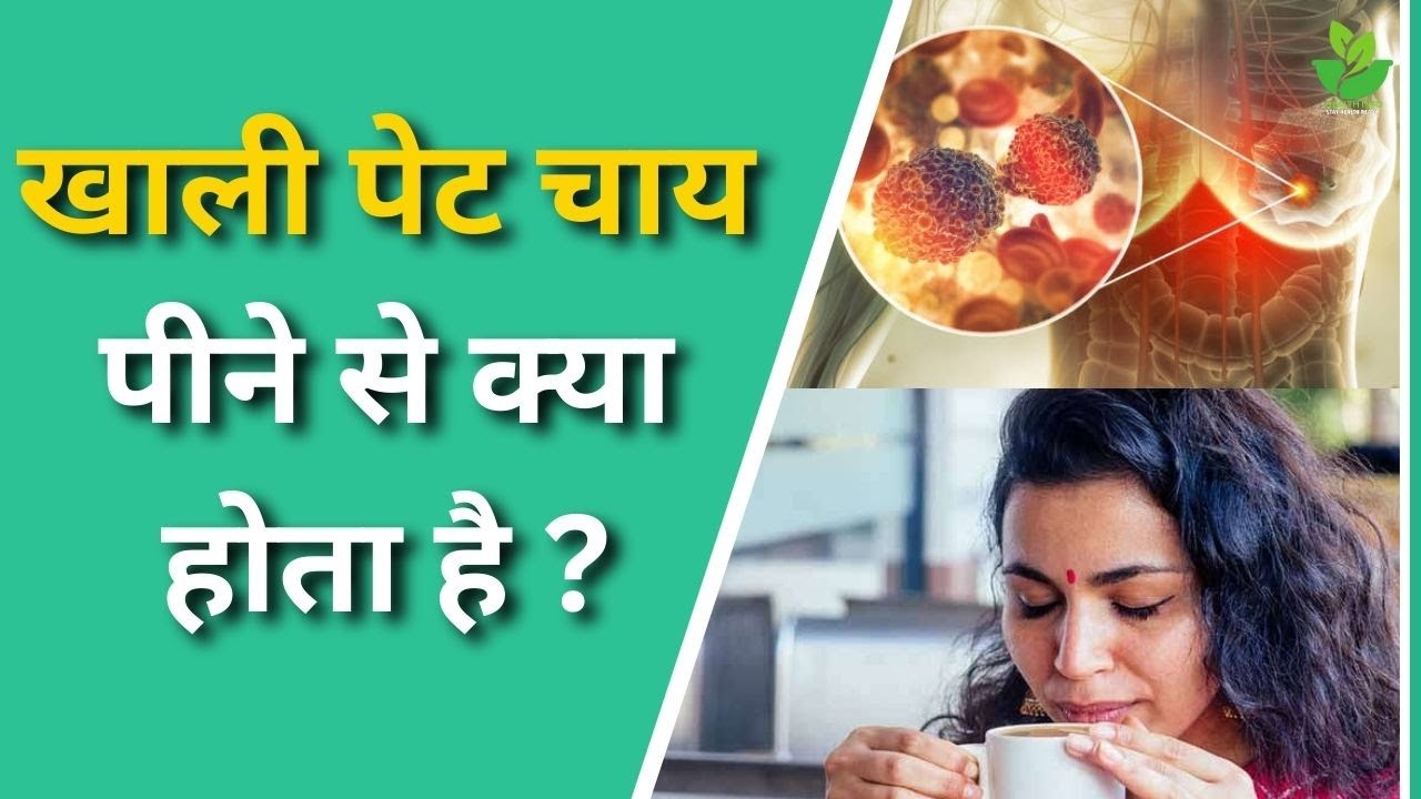 चाय पीने से क्या होता है Khali Pet Chai Pine Se Kya Hota Hai Chai Pine Se Kya Hota Hai