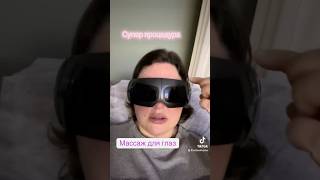 Очки для массажа глаз
