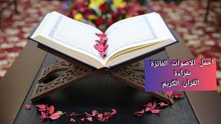 اجمل اصوات قارئين القران الكريم في العالم . الفائزين لعام 2017 , روووعة