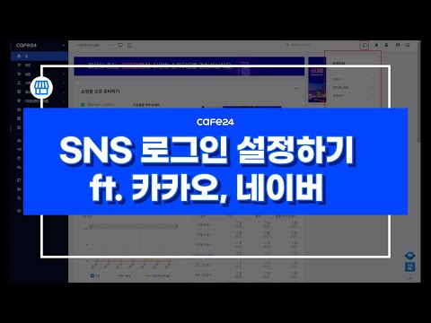   카페24 쇼핑몰 네이버 카카오로 쇼핑몰 로그인하기 SNS로그인 설정