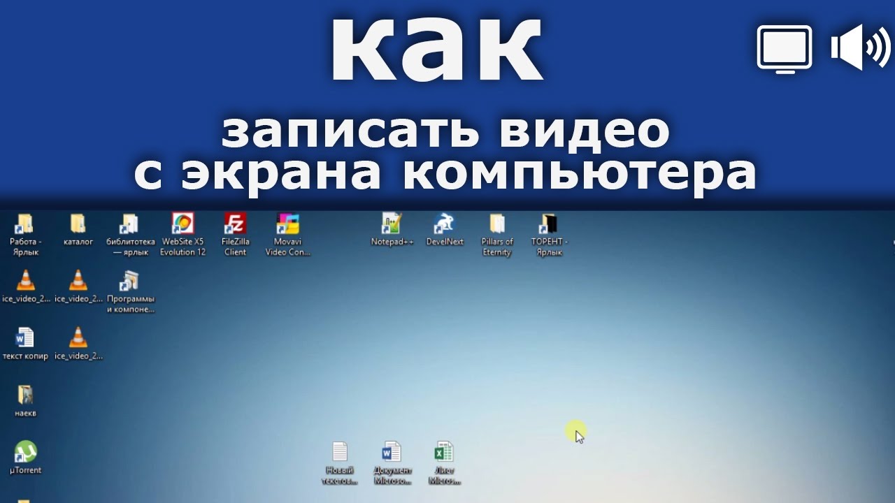 Запись экрана виндовс 10. Как сделать видеозапись на ПК. Как сделать запись экрана на компьютере. Как сделать запись экрана на ноутбуке. Как сделать видеозапись с экрана компьютера.