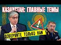 Казахстан ⛔️ Реакция властей на Шорнак и Сатпаев ⚠️ Неожиданное заявление про Коронавирус / Токаев