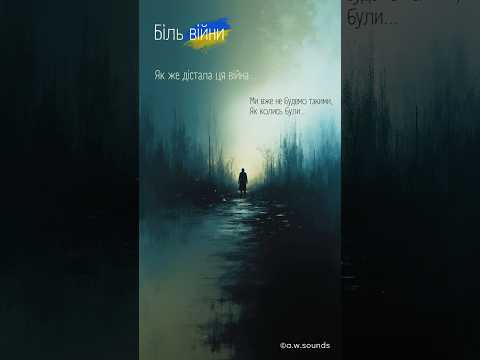 Біль війни пройшов скрізь нас українськапісня українськамузика україна більвійни