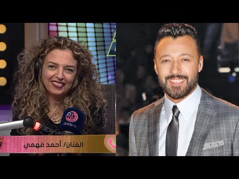 أجمد7 الفنان أحمد فهمي يكشف كواليس نجمه معديه ل واما كلمات الأغنية قاصدين بيها كل ست مصرية