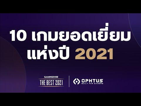 เกมส์ pc ยอด ฮิต  Update  10 เกมยอดเยี่ยมแห่งปี 2021 | GamingDose THE BEST 2021