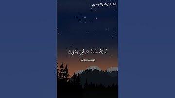 سورة القيامه من آية 34 إلى آية 40 بصوت الشيخ ياسر الدوسري♥♥