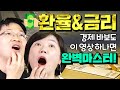 '경제 바보 주목!' 금리와 환율로 부자되는 방법! - MKSHOW 오건영 1편