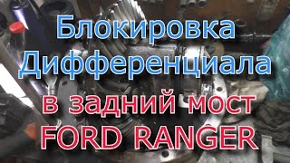 Блокировка дифференциала в задний мост FORD RANGER / MAZDA BT-50
