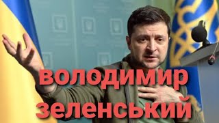 Володимир Зеленський - ПАН или ПРОПАЛ? Таро прогноз