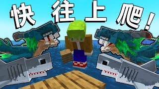 Minecraft 水面每1分鐘會上升一次！腳下滿滿『鯊魚巨型海怪』水上生存，到底該怎麼做！