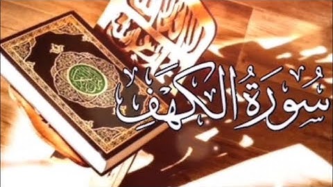 سورة الكهف كامله بصوت مريح وهادئ Surah Al-Kahf is complete نور مابين الجمعتين، بصوت محمد اسامه