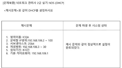 ICQA 네트워크관리사  실기 #ICQA #NOS #DHCP_04 #실기문제 #DHCP #DHCP설정#Windows_server