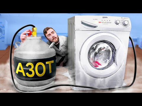 ЗАМЕНИЛИ ВОДУ В СТИРАЛКЕ НА ЖИДКИЙ АЗОТ!