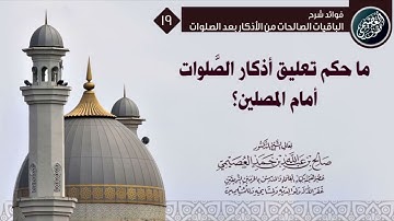 مـا حكم تعليق لوحات أذكار الصلوات أمام المصلين في المساجد؟   الشيخ صالح العصيمي