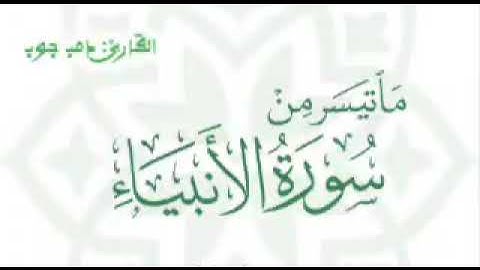 ما تيسر من سورة الأنبياء || القارئ: دمب جوب مقلد الشيخ شيخ أبوبكر الشاطري