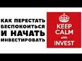 Как перестать беспокоиться и начать инвестировать?