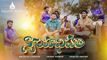 NYAAYAADHIPATHI - TELUGU CHRISTIAN GOSPEL SONG | ENOSH KUMAR | HADLEE XAVIER | KRANTHI CHEPURI | 4K