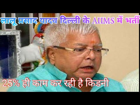 लालू प्रसाद यादव दिल्ली के AIIMS में भर्ती