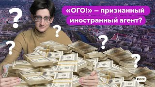 Нас признали иностранными агентами. Что теперь будет?