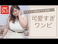 【ユニクロ/夏ワンピ】4Lの私も楽ちん、可愛すぎ新作ワンピース3点【ぽっちゃりモデル/ポジティック】