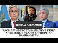 Назарбаевтың Тоқаевқа қарсы &quot;компроматы&quot; бар ма? Дикий Арманның аузын билік жаба ма?/ Димаш Альжанов