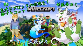 【Minecraftコラボ】3匹で広大な世界を旅するコャァ！#2【妖狐竜 カミ視点】