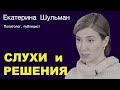 ЕКАТЕРИНА ШУЛЬМАН. QR-коды. Отмена выборов. Закрытие YOUTUBE. Мобилизация.