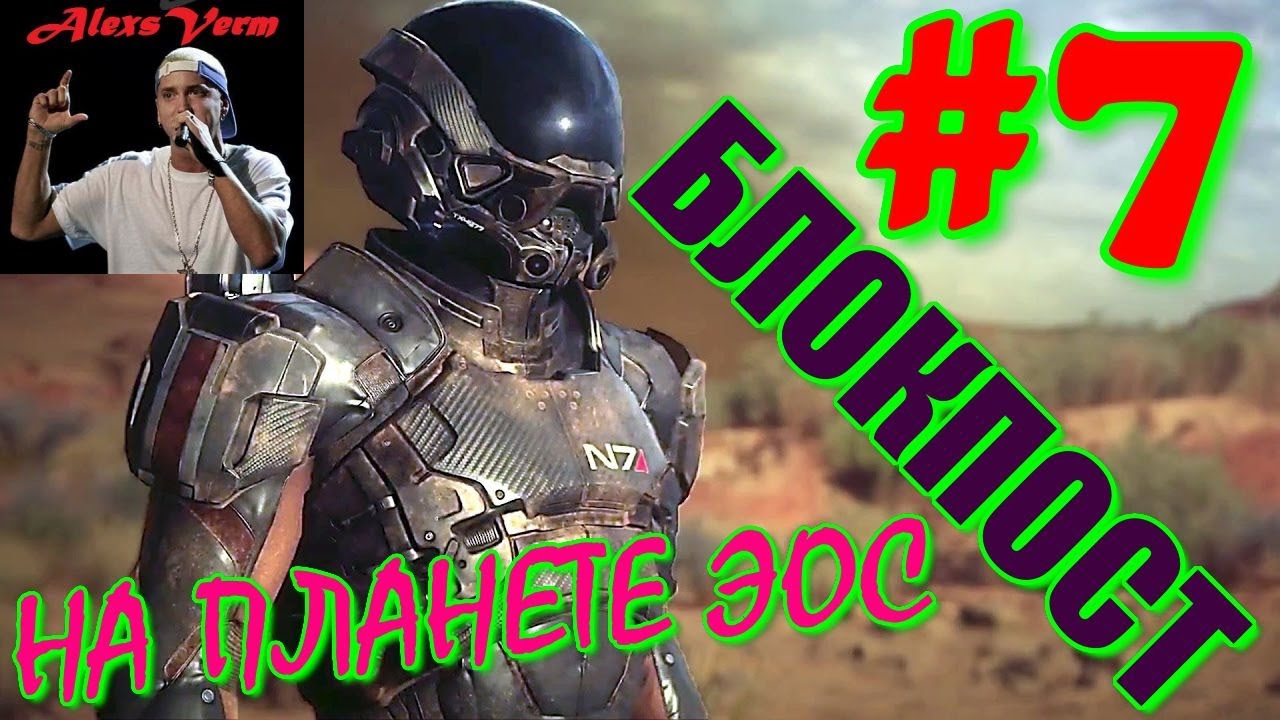 Прохождение игры Mаss Effect Andromeda БЛОКПОСТ НА ПЛАНЕТЕ ЭОС ч.7