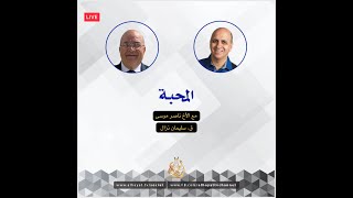 ناصر موسى.  برنامج أعبدك بفرح مع القس سليمان نزال.  بعنوان - المحبة Naser Musa- LIVE